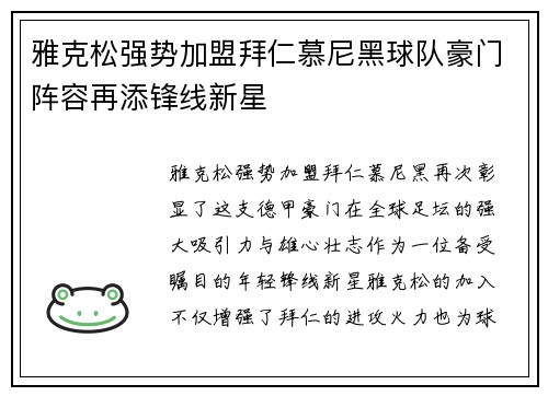 雅克松强势加盟拜仁慕尼黑球队豪门阵容再添锋线新星