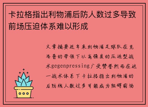 卡拉格指出利物浦后防人数过多导致前场压迫体系难以形成