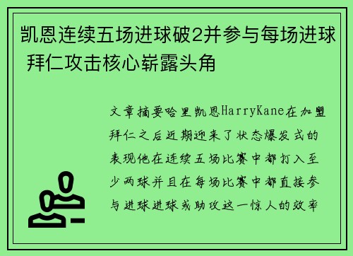凯恩连续五场进球破2并参与每场进球 拜仁攻击核心崭露头角