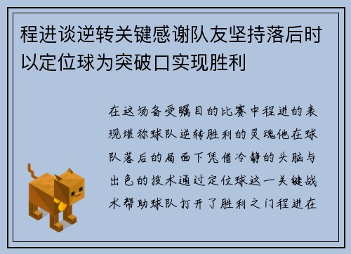 程进谈逆转关键感谢队友坚持落后时以定位球为突破口实现胜利