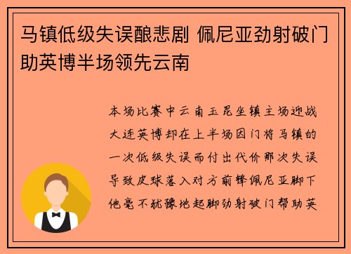 马镇低级失误酿悲剧 佩尼亚劲射破门助英博半场领先云南