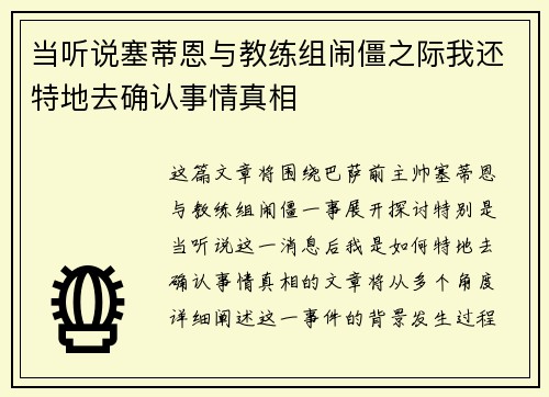 当听说塞蒂恩与教练组闹僵之际我还特地去确认事情真相