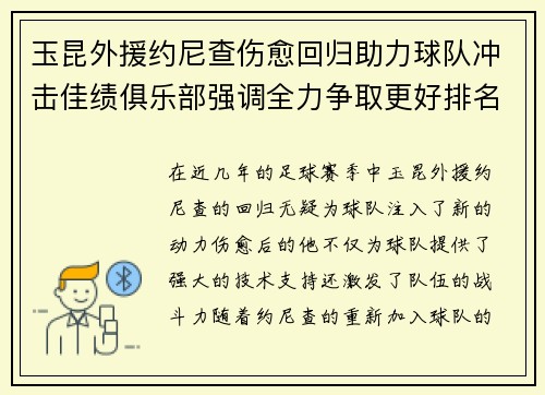 玉昆外援约尼查伤愈回归助力球队冲击佳绩俱乐部强调全力争取更好排名