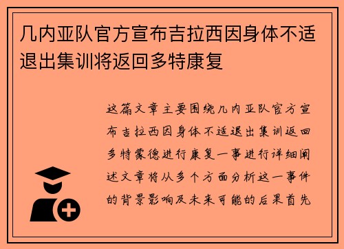 几内亚队官方宣布吉拉西因身体不适退出集训将返回多特康复