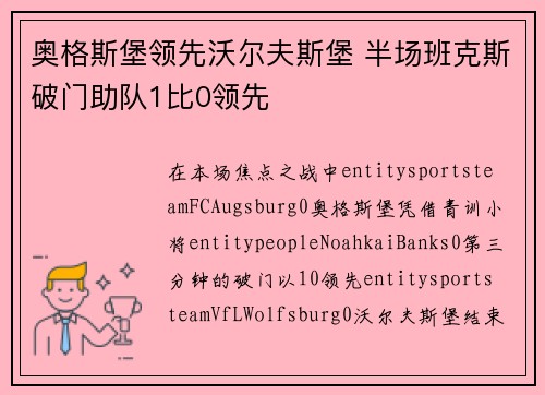 奥格斯堡领先沃尔夫斯堡 半场班克斯破门助队1比0领先