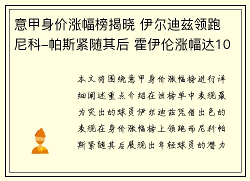 意甲身价涨幅榜揭晓 伊尔迪兹领跑 尼科-帕斯紧随其后 霍伊伦涨幅达1000万 意甲身价涨幅榜揭晓 伊尔迪兹领跑 尼科-帕斯紧随其后 霍伊伦涨幅达1000万