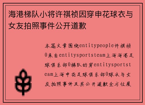 海港梯队小将许祺祯因穿申花球衣与女友拍照事件公开道歉