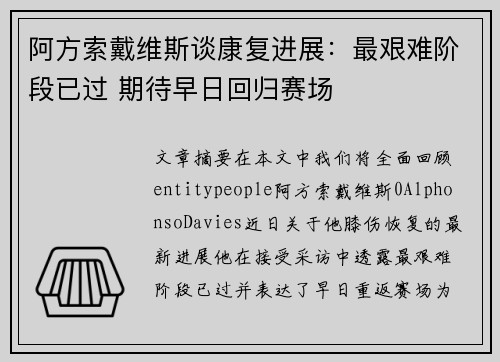 阿方索戴维斯谈康复进展:最艰难阶段已过 期待早日回归赛场 阿方索戴维斯谈康复进展:最艰难阶段已过 期待早日回归赛场