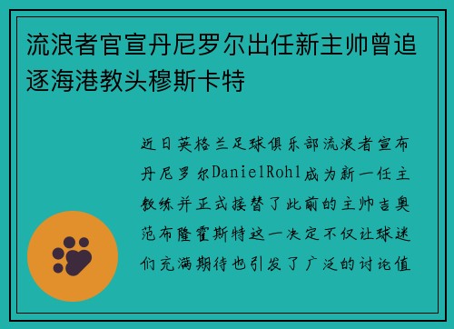 流浪者官宣丹尼罗尔出任新主帅曾追逐海港教头穆斯卡特 流浪者官宣丹尼罗尔出任新主帅曾追逐海港教头穆斯卡特