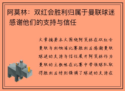 阿莫林：双红会胜利归属于曼联球迷 感谢他们的支持与信任