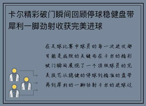 卡尔精彩破门瞬间回顾停球稳健盘带犀利一脚劲射收获完美进球