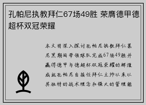 孔帕尼执教拜仁67场49胜 荣膺德甲德超杯双冠荣耀