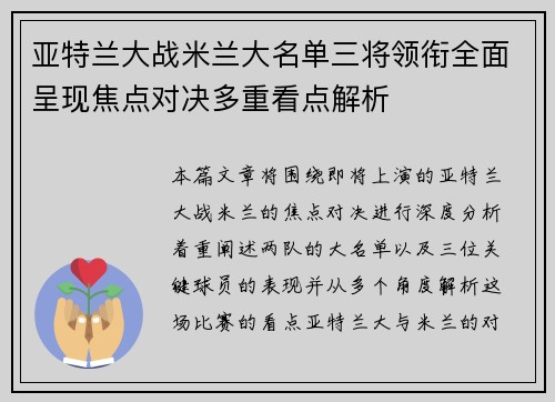 亚特兰大战米兰大名单三将领衔全面呈现焦点对决多重看点解析