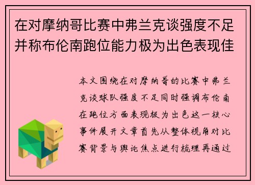 在对摩纳哥比赛中弗兰克谈强度不足并称布伦南跑位能力极为出色表现佳