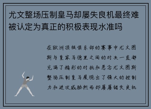 尤文整场压制皇马却屡失良机最终难被认定为真正的积极表现水准吗