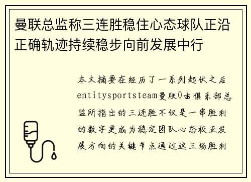 曼联总监称三连胜稳住心态球队正沿正确轨迹持续稳步向前发展中行