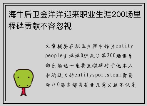 海牛后卫金洋洋迎来职业生涯200场里程碑贡献不容忽视