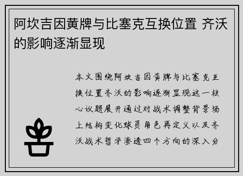 阿坎吉因黄牌与比塞克互换位置 齐沃的影响逐渐显现