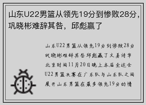 山东U22男篮从领先19分到惨败28分，巩晓彬难辞其咎，邱彪赢了