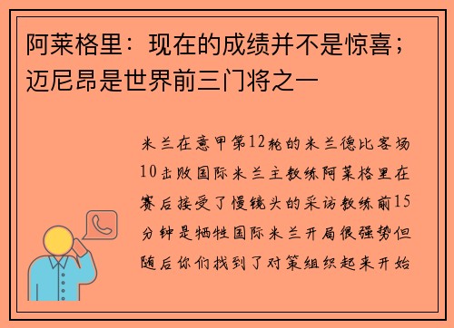 阿莱格里：现在的成绩并不是惊喜；迈尼昂是世界前三门将之一