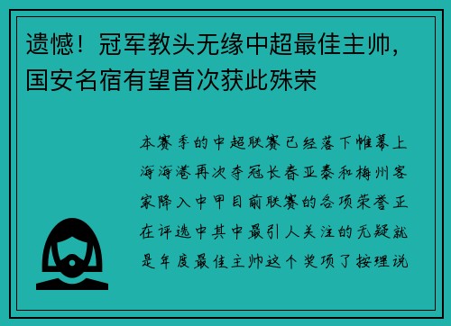 遗憾！冠军教头无缘中超最佳主帅，国安名宿有望首次获此殊荣