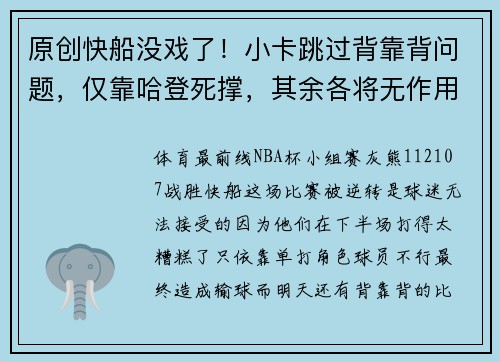原创快船没戏了！小卡跳过背靠背问题，仅靠哈登死撑，其余各将无作用