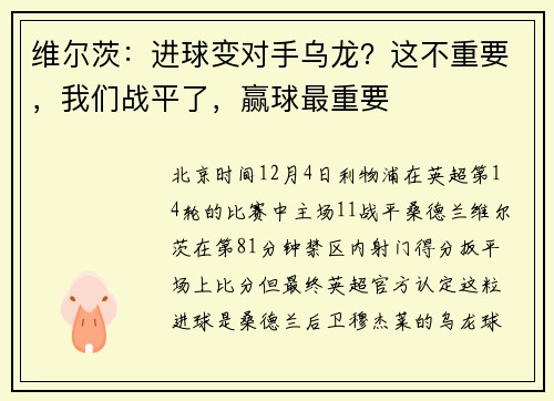维尔茨：进球变对手乌龙？这不重要，我们战平了，赢球最重要